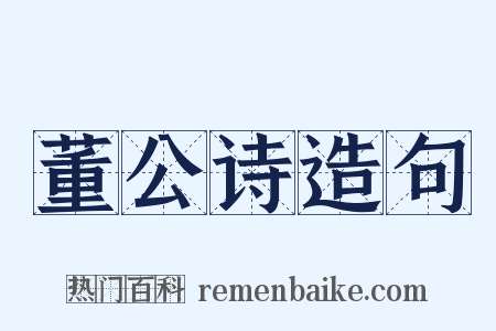 董公诗造句是什么意思的图片
